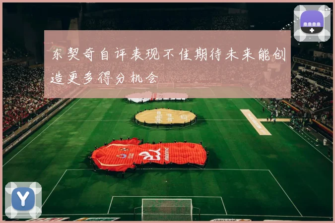 东契奇自评表现不佳期待未来能创造更多得分机会