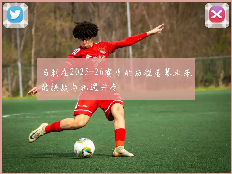 马刺在2025-26赛季的历程落幕未来的挑战与机遇并存