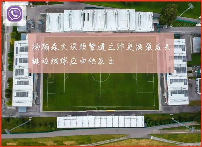 杨瀚森失误频繁遭主帅更换最后关键边线球应由他发出