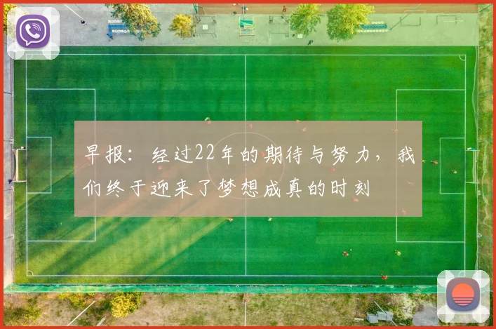 早报：经过22年的期待与努力，我们终于迎来了梦想成真的时刻