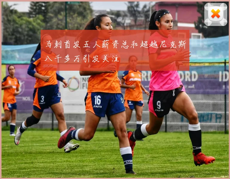 马刺首发五人薪资总和超越尼克斯八千多万引发关注