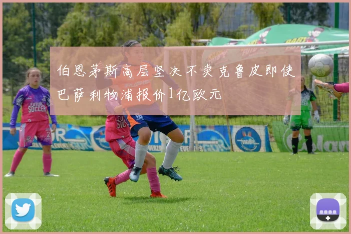 伯恩茅斯高层坚决不卖克鲁皮即使巴萨利物浦报价1亿欧元
