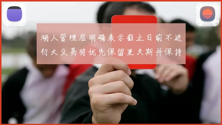 湖人管理层明确表示截止日前不进行大交易将优先保留里夫斯并保持灵活性