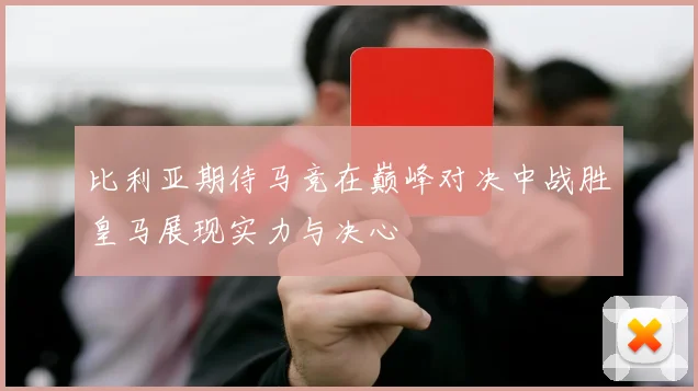 比利亚期待马竞在巅峰对决中战胜皇马展现实力与决心